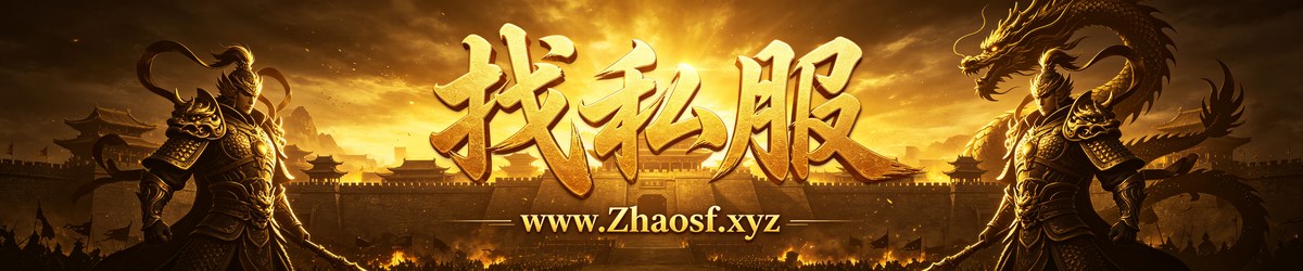 找私服传奇私服发布网-www.Zhaosf.xyz-新开传奇SF